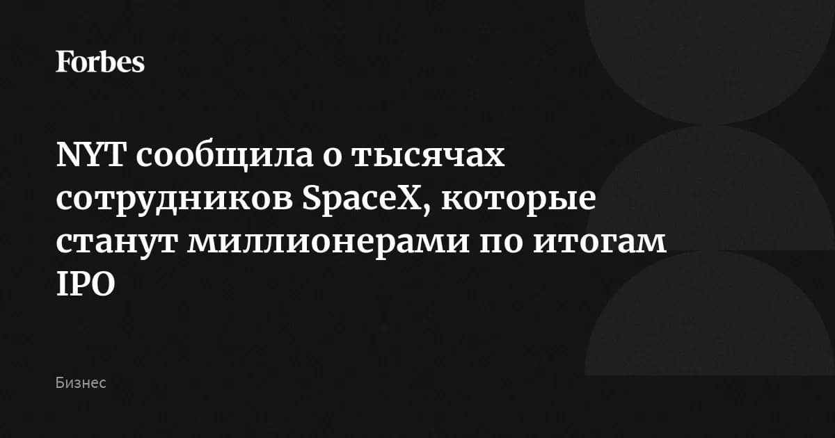 IPO SpaceX на $75 млрд: когда 4000 инженеров стали миллионерами за один день