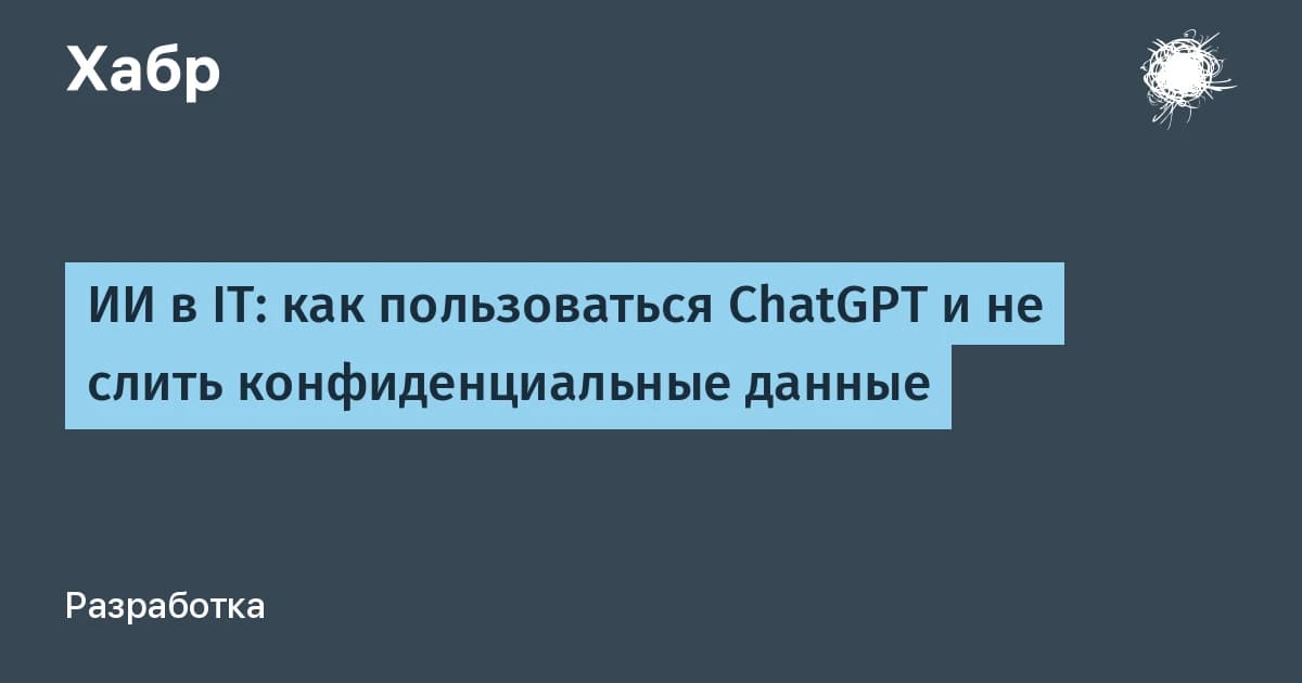 ChatGPT и конфиденциальность: чаты с ИИ уже утекают в поисковую выдачу