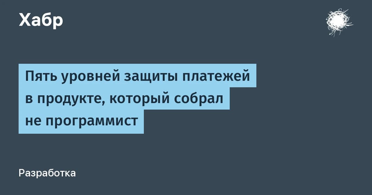 Защита платежей в no-code: 5 дыр, которые ИИ оставляет молча