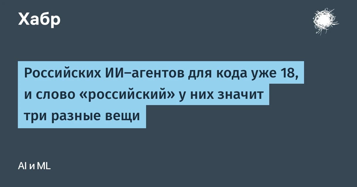 Что такое ИИ-агент для кода и где его взять в РФ: 18 продуктов, 12 бесплатных