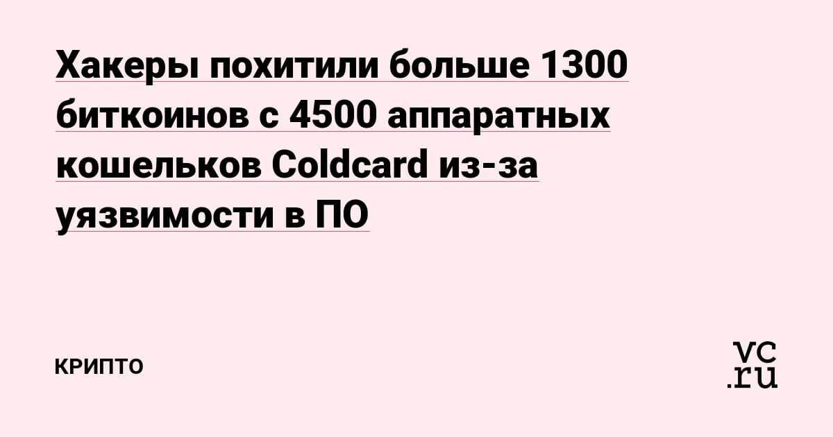 Хакеры взломали Coldcard через баг 2021 года: украдено 1367 BTC на $88,6 млн