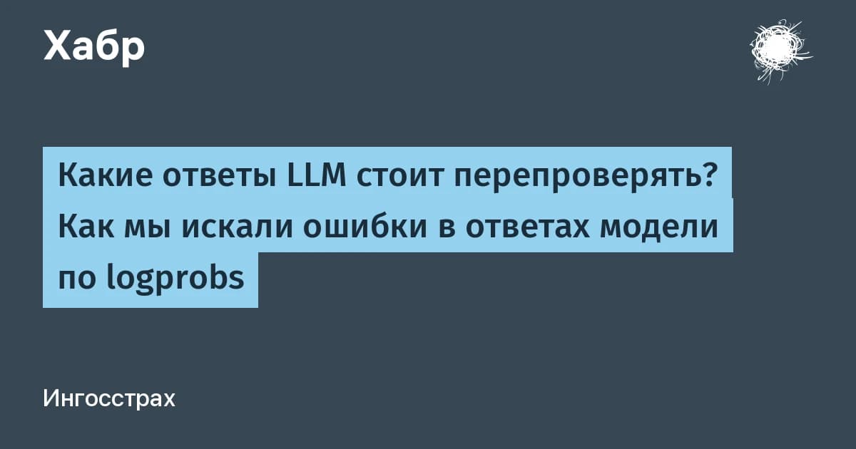 Как искать ошибки в ответах LLM по logprobs: «Ингосстрах» проверил метод на паспортах РФ