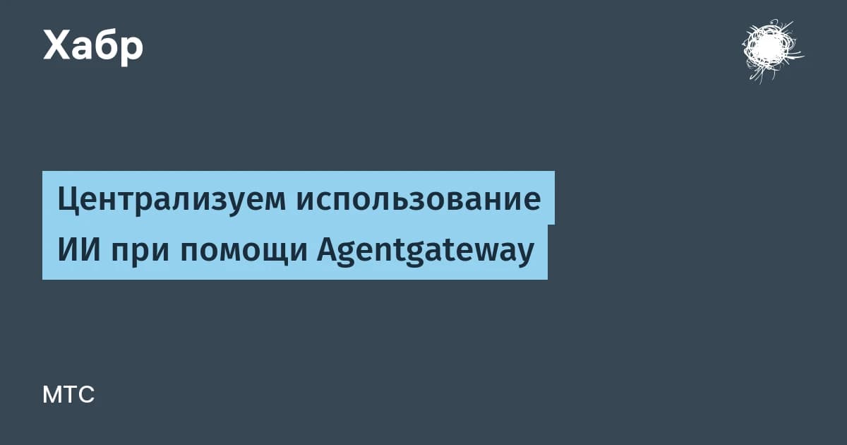 Централизуем использование ИИ с помощью Agentgateway: один шлюз вместо десятка конфигов