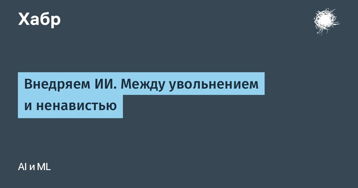 Внедрение ИИ без сопротивления команды: начинать нужно с денег, а не с нейросетей