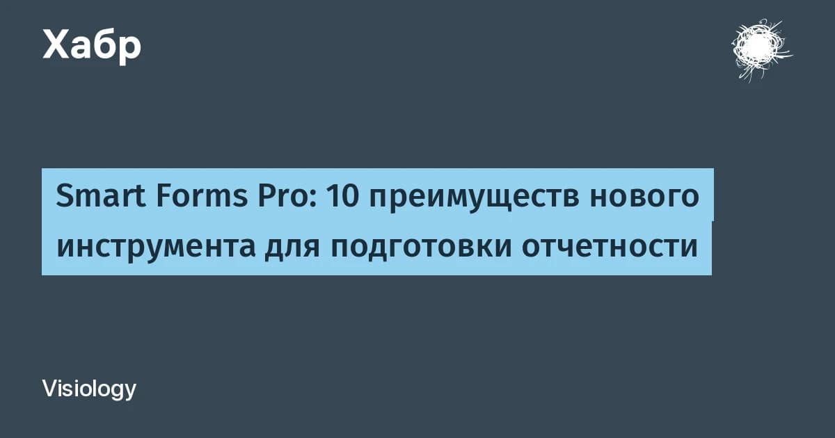 Smart Forms Pro: 10 преимуществ инструмента для подготовки отчётности без переделки Excel-шаблонов