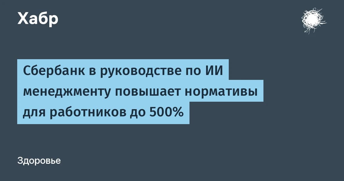 Сбербанк повышает нормы выработки в эпоху ИИ впятеро: до 25 проектов на сотрудника