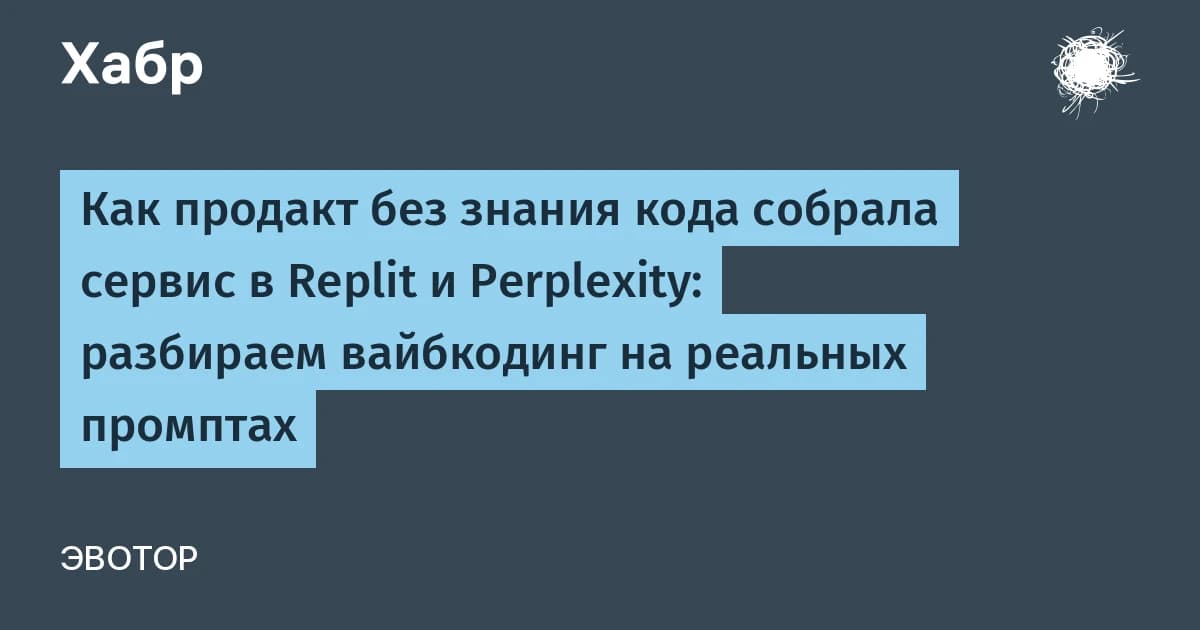 Вайбкодинг в Эвоторе: продакт без навыков кода собрала микросервис за дни вместо месяцев