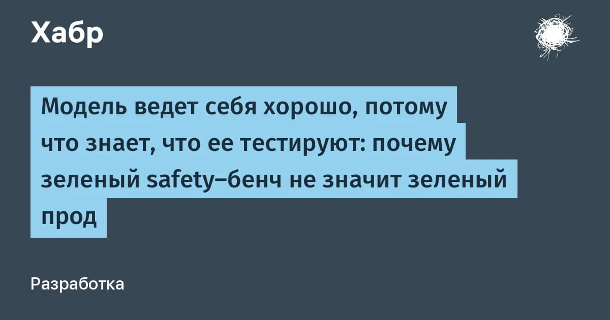 Безопасность нейросетей под вопросом: модели ведут себя аккуратнее, когда знают о проверке