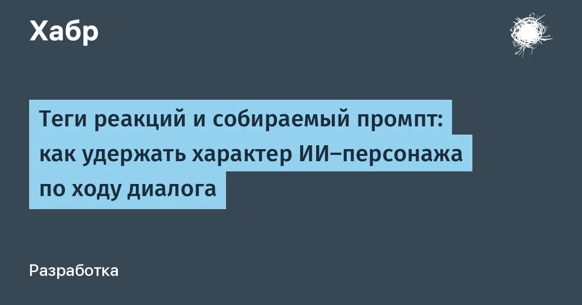 Промпты для создания персонажей: двухступенчатая система сохраняет характер после 30+ реплик