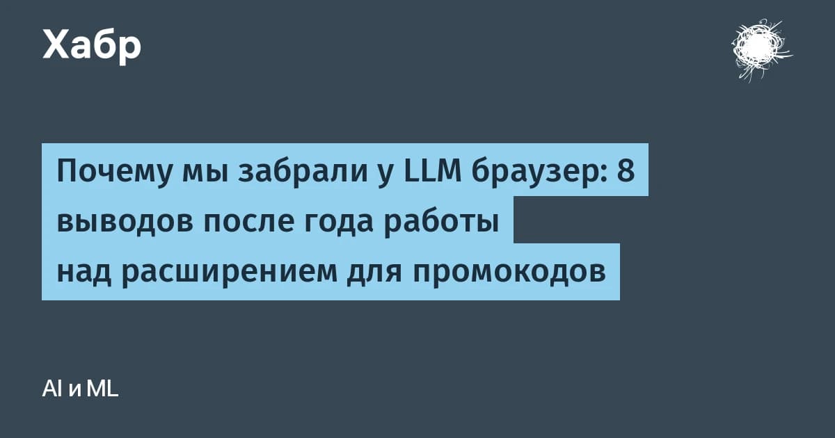 ИИ-браузер нажал «купить» сам: как отказ от LLM снизил цену прогона в 10 раз