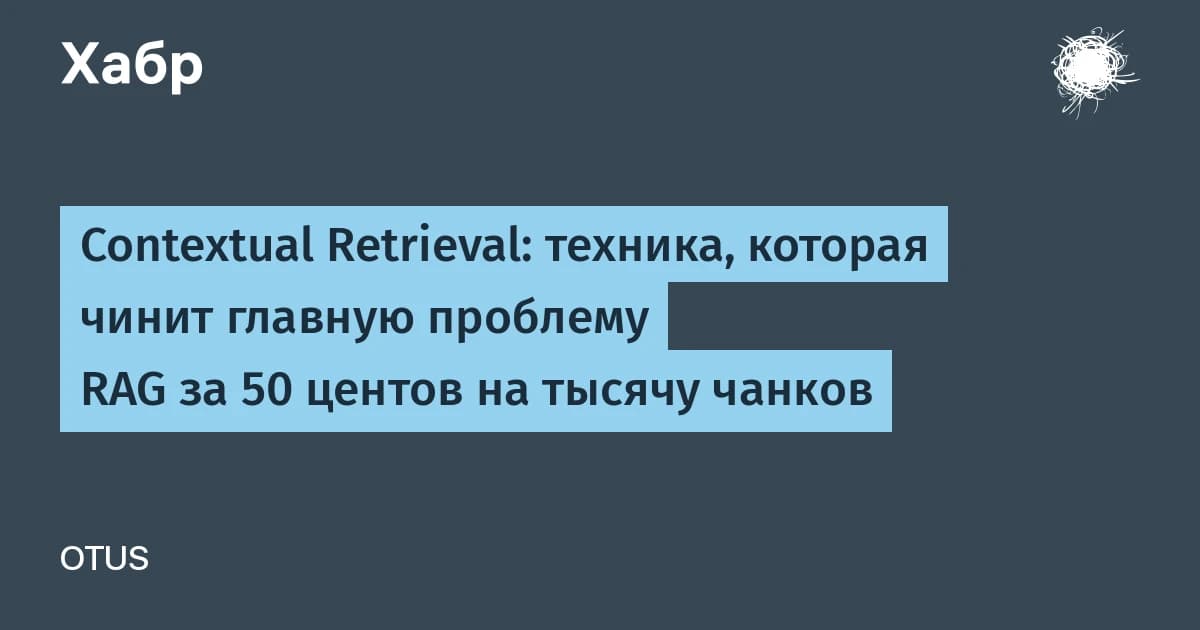 Contextual Retrieval для RAG нейросети: контекст чанков снижает ошибки поиска в разы