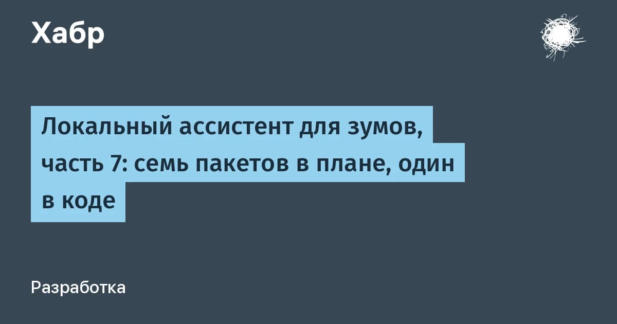 Ассистент с удалённым доступом по локальной сети: 29 000 строк монолита разрезаны на 8 модулей за 8 дней