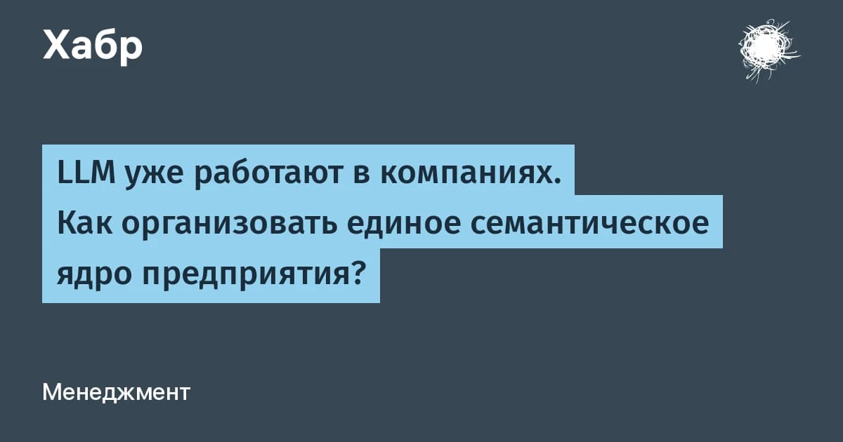 Семантическое ядро: это способ запретить LLM угадывать смысл корпоративных терминов