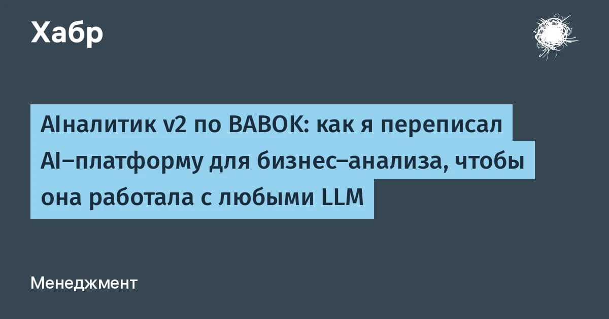 Бизнес-анализ с ИИ по BABOK: «AIналитик» ушёл от привязки к одной модели и работает локально