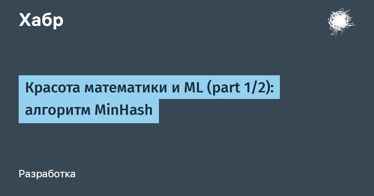 Алгоритм MinHash за 30 минут: сжимаем миллиарды векторов до коротких сигнатур