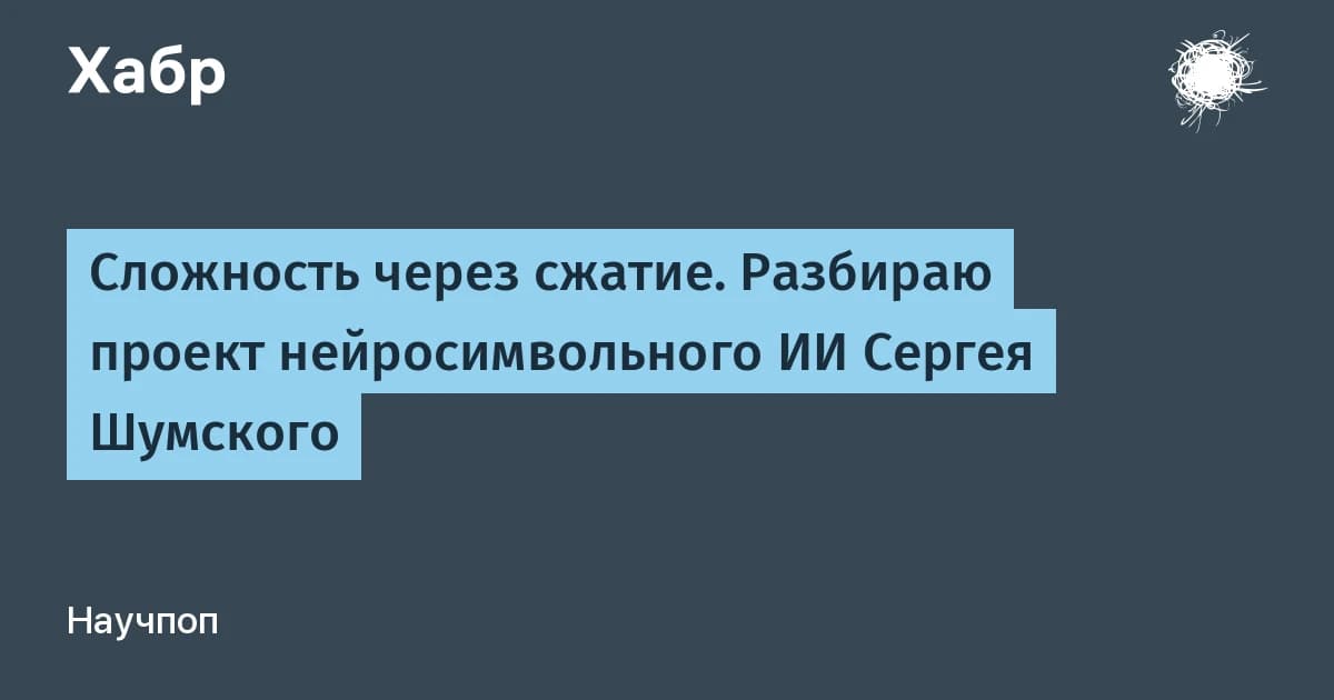 Нейросимвольный ИИ Шумского работает на CPU без GPU: что это даёт российским командам