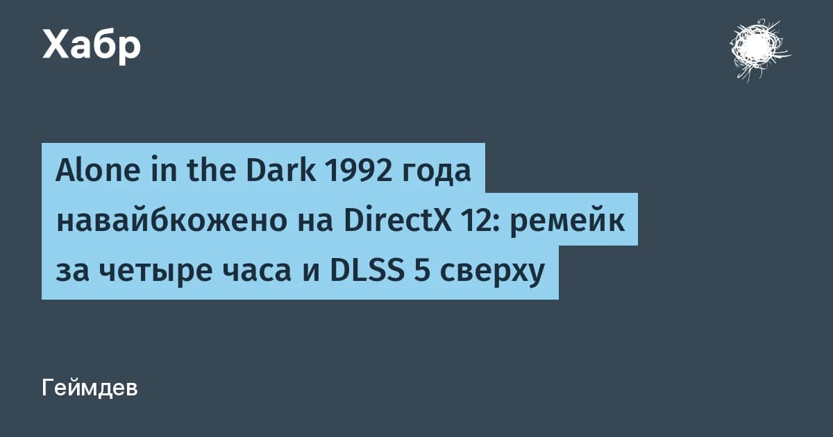 Alone in the Dark 1992 года навайбкожено на DirectX 12: ремейк за четыре часа и DLSS 5 сверху