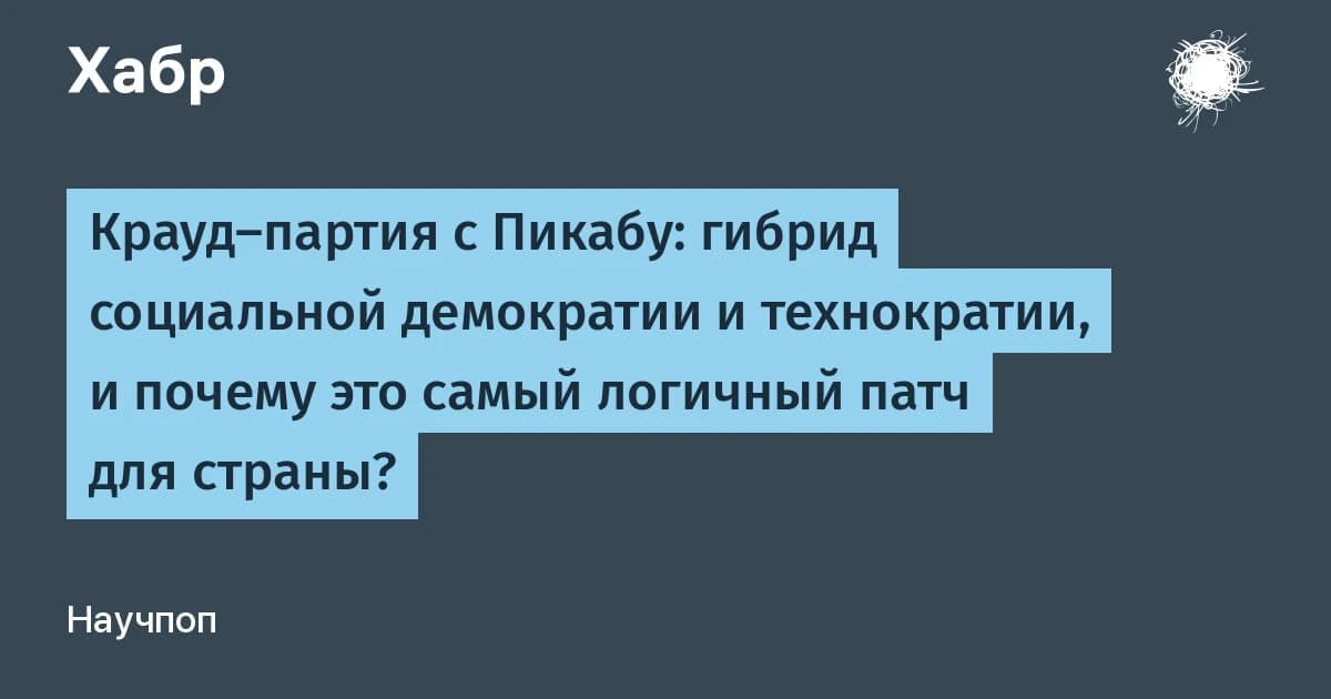 Цифровая демократия по-инженерному: IT-сообщество Пикабу проектирует гибрид технократии и политики