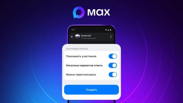 Max встроил опросы в соцсетях прямо в каналы: боты и внешние формы больше не нужны