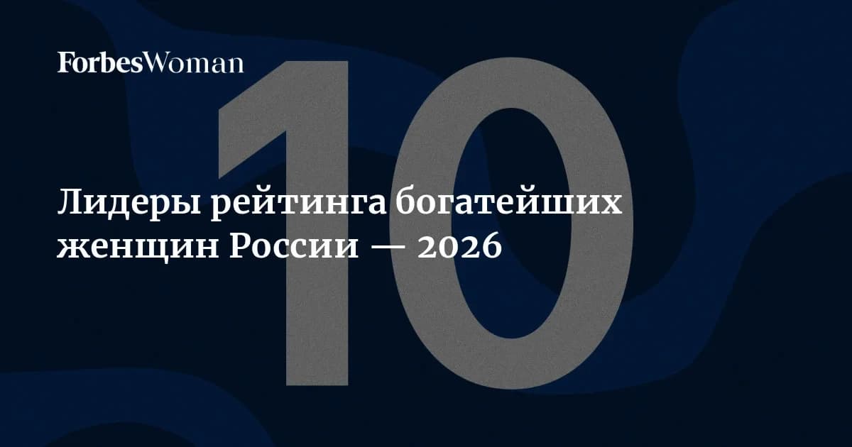 Богатейшие женщины России потеряли половину списка: из девяти миллиардеров осталось четыре