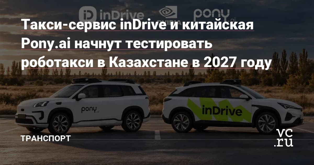 Роботакси inDrive и Pony.ai в Казахстане