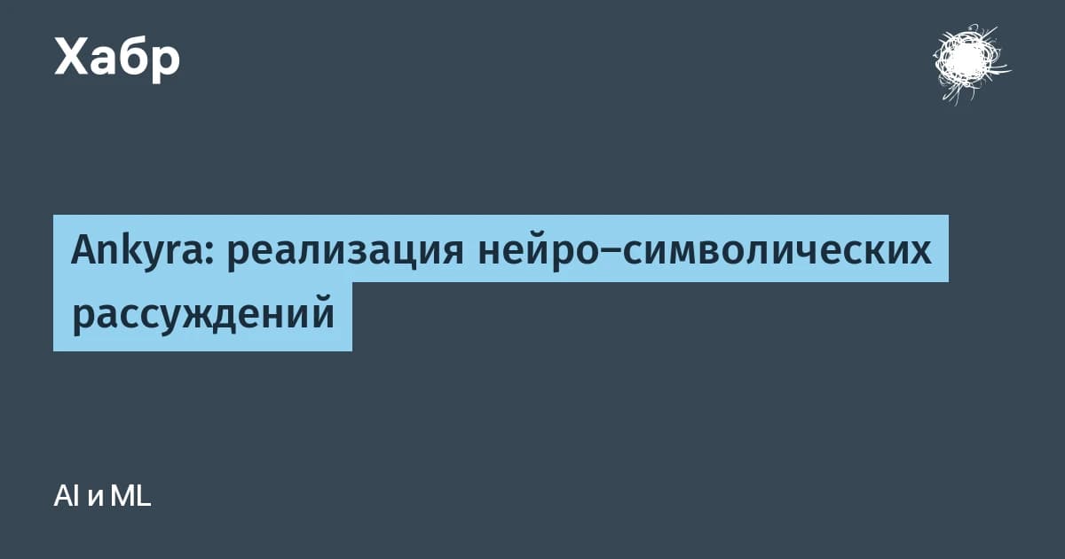 ИИ сочиняет факты, решатель проверяет рассуждение: каждый вывод получает метку