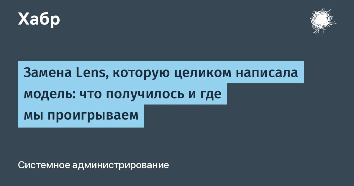 Замена Lens, полностью написанная моделью: 184 коммита за неделю и где проигрываем