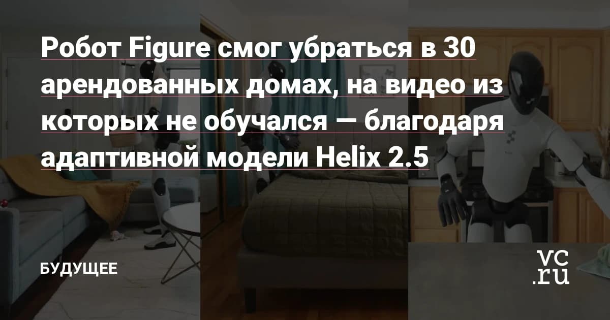 Робот Figure 02 в новостях сегодня: успешность уборки в незнакомых домах выросла с 9% до 56%