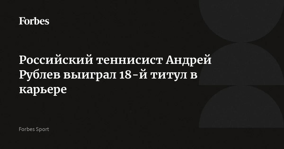Андрей Рублев прервал серию из пяти поражений: 18-й титул вернул его в топ-15 ATP