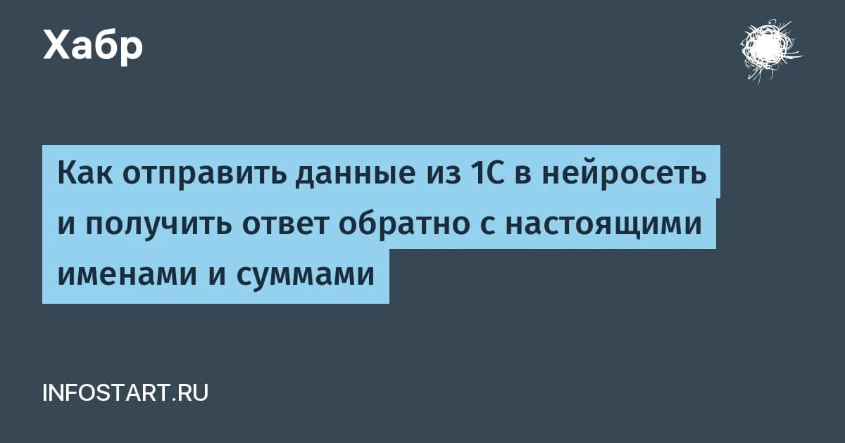1С и нейросети без утечек: псевдонимизация сохраняет пропорции и прячет реквизиты