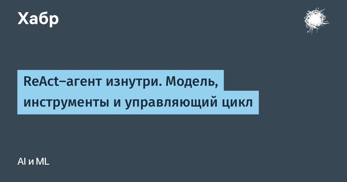 Что такое ИИ-агент изнутри: собираем цикл ReAct на Python без фреймворков
