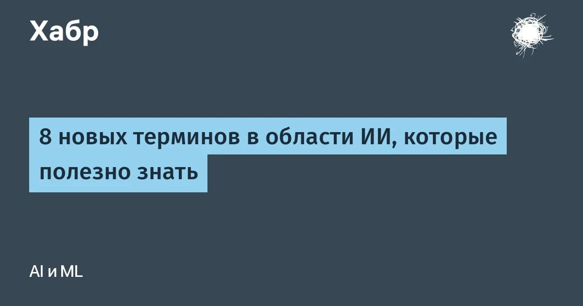 8 новых терминов ИИ: от обвязки до MCP простым языком