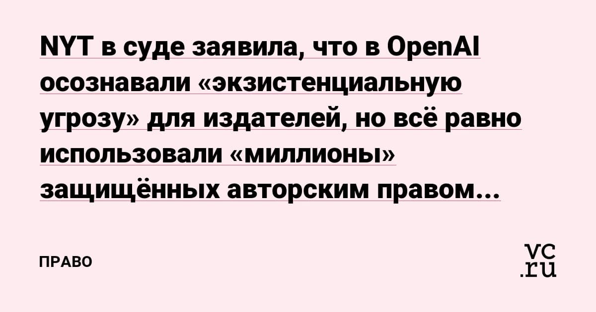 NYT обвинила OpenAI в осознанном нарушении авторских прав: иск идёт на миллиарды