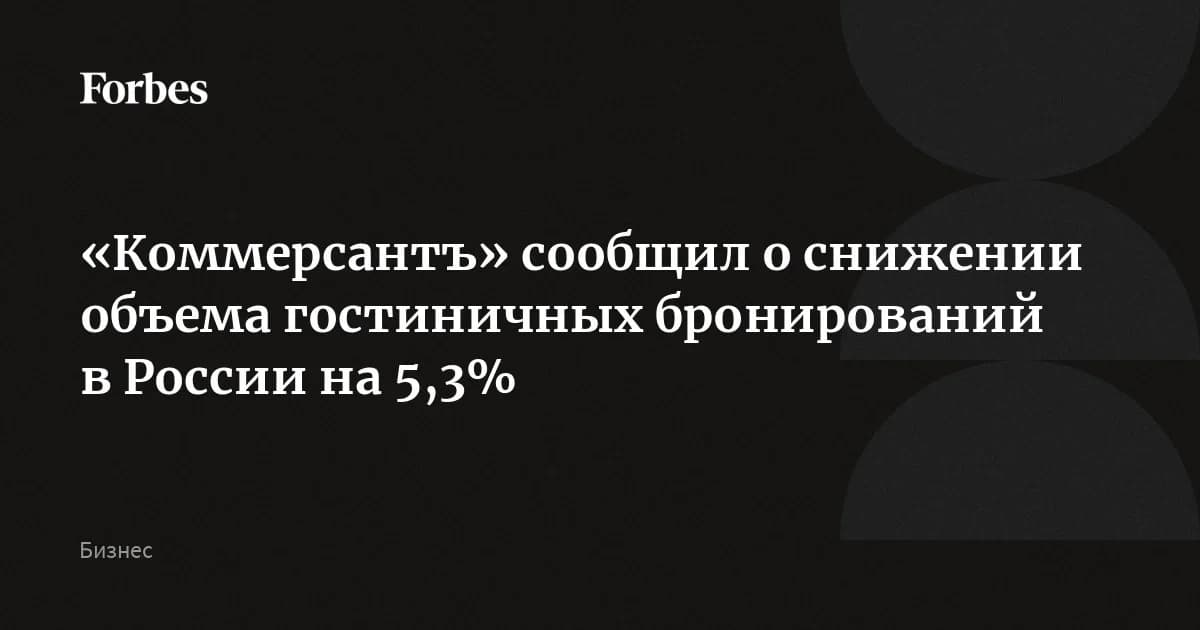 «Островок» и Travelline зафиксировали спад бронирований гостиниц на 5,3%: демпинг не спасает загрузку