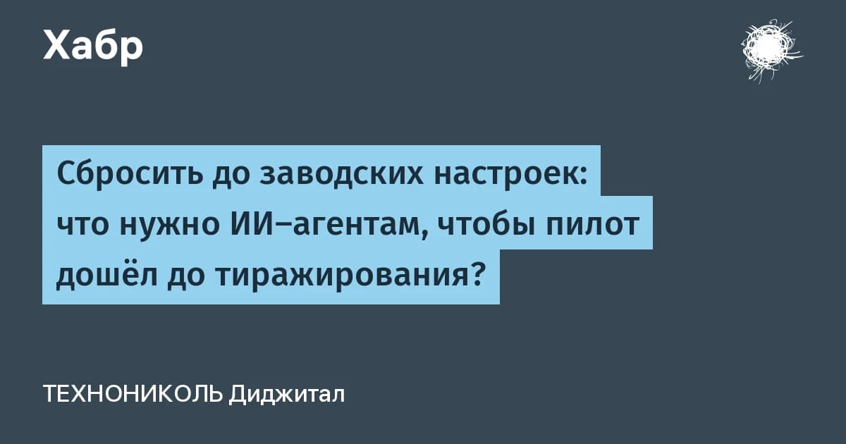 Что такое ИИ-агент на заводе: ТЕХНОНИКОЛЬ назвала 5 барьеров, убивающих пилоты при масштабировании