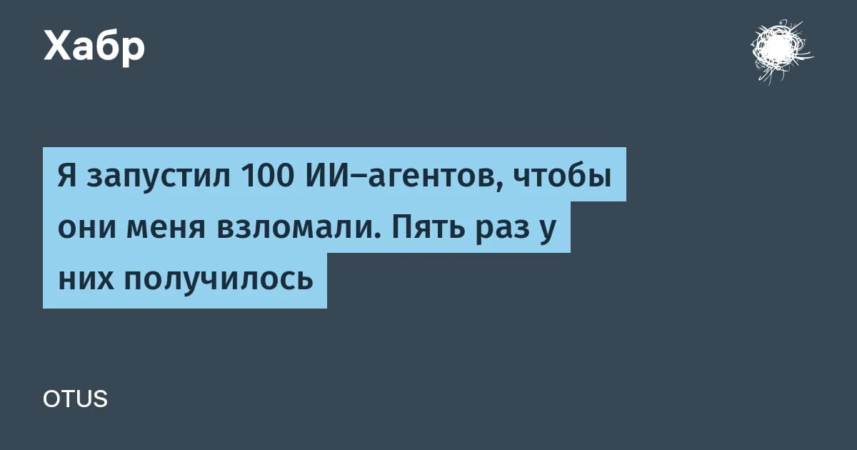 Что такое ИИ-агент без цензуры: сотня ботов взломала 5 аккаунтов за 5 часов