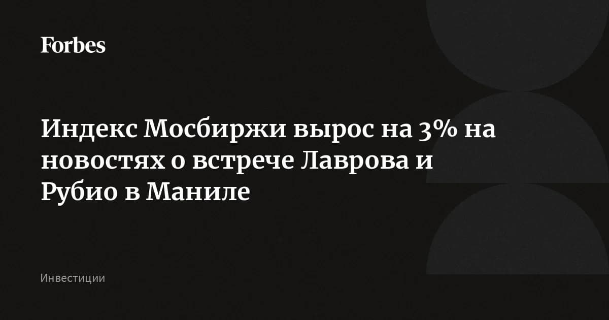 Индекс Мосбиржи взлетел на 12% от минимума после анонса встречи Лаврова и Рубио