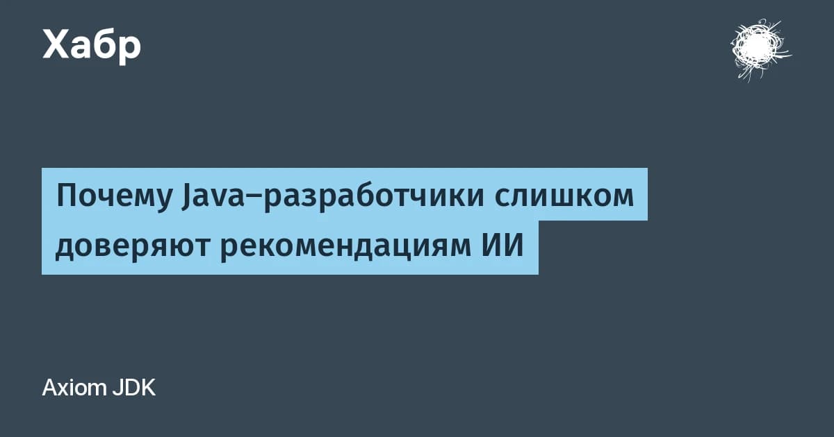 28% рекомендаций ИИ ведут к несуществующим пакетам: искусственный интеллект в разработке на Java