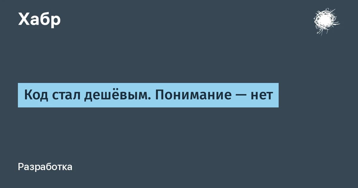 Нейросеть ускоряет программирование, но не понимание: код дешевеет, долг растёт