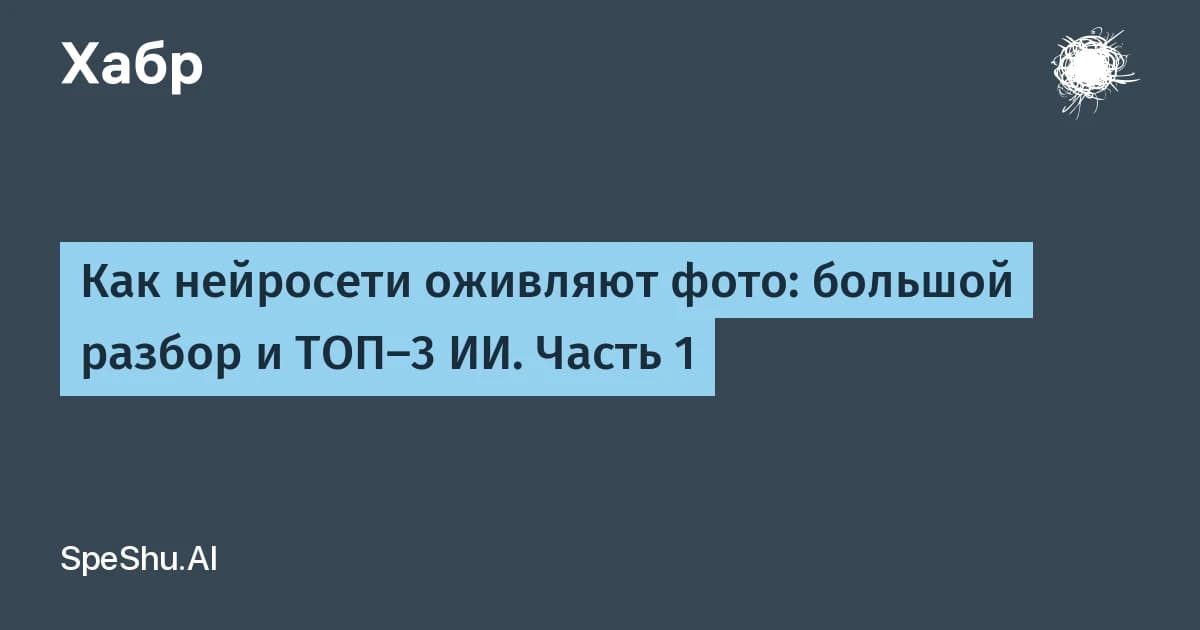 Оживление фото нейросетью за минуту: какой подход даёт меньше артефактов