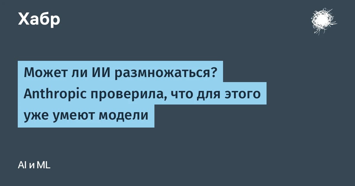ИИ самовоспроизведение на приставках за $55: Anthropic проверила, как далеко зайдёт цепочка