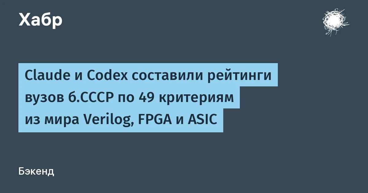 Claude AI и Codex за два дня оценили 100 вузов: многие учат по программам 1990-х