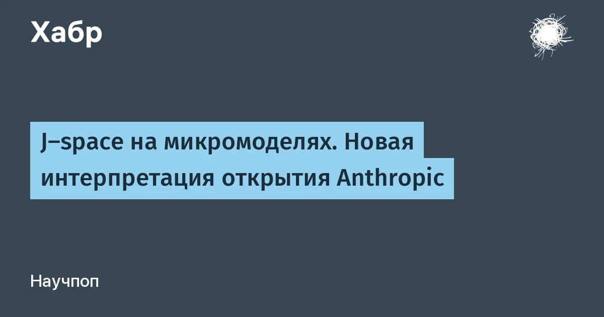 Нейросети Anthropic «врут» о своём мышлении: докладчик расходится с вычислителем в 85–99% случаев
