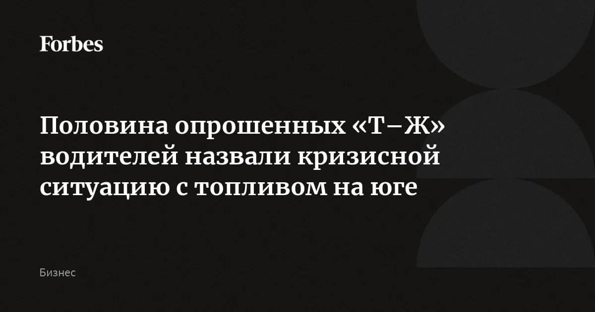 Топливный кризис глазами 6000 водителей: на юге России проблему видит каждый второй