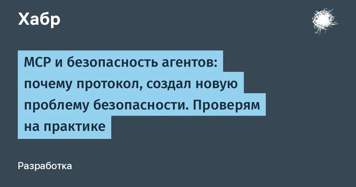 MCP протокол и безопасность: 5 каналов атаки, которые открывает каждое подключение
