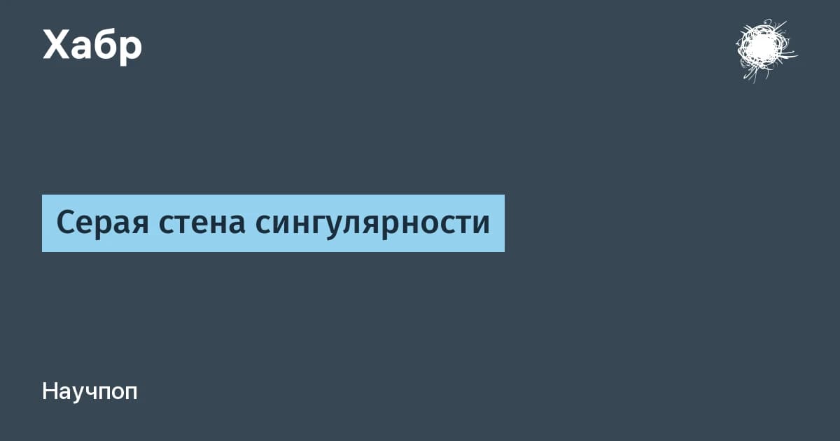 Серая стена сингулярности: ИИ ускоряется быстрее, чем мы учимся его проверять