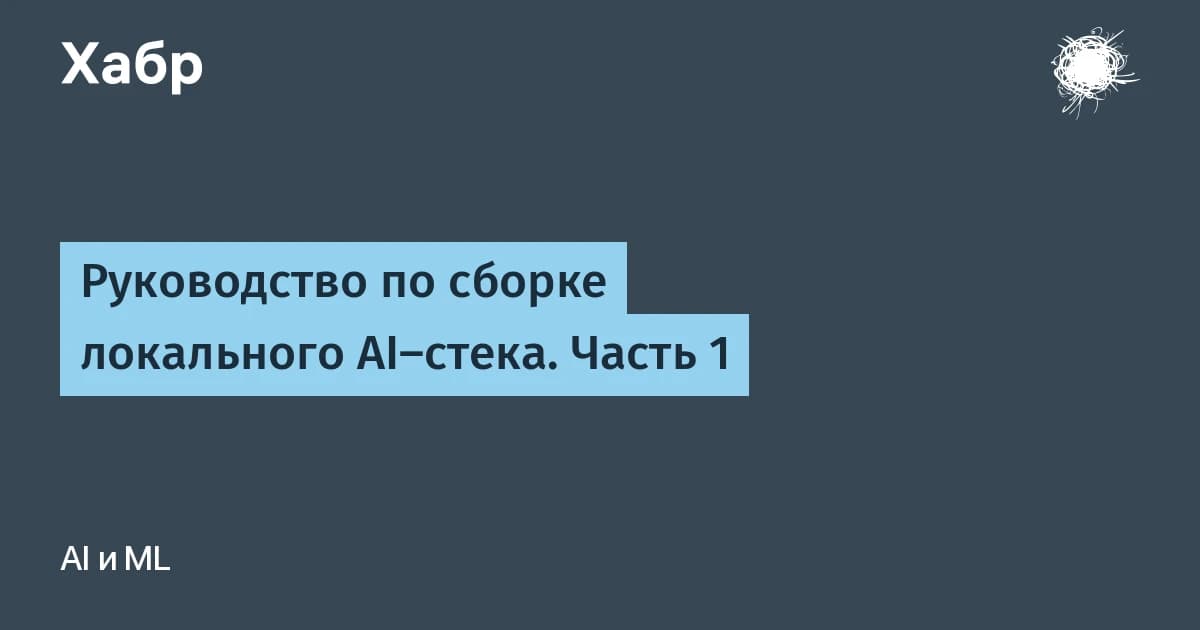 Локальные нейросети без видеокарты: как собрать ИИ-стек на обычном CPU за 0 рублей