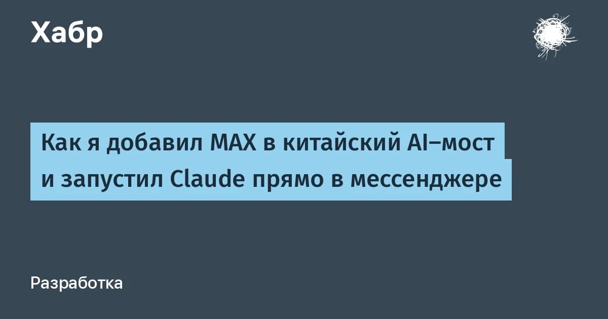 Claude в мессенджере MAX: российский разработчик написал адаптер и попал в китайский опенсорс