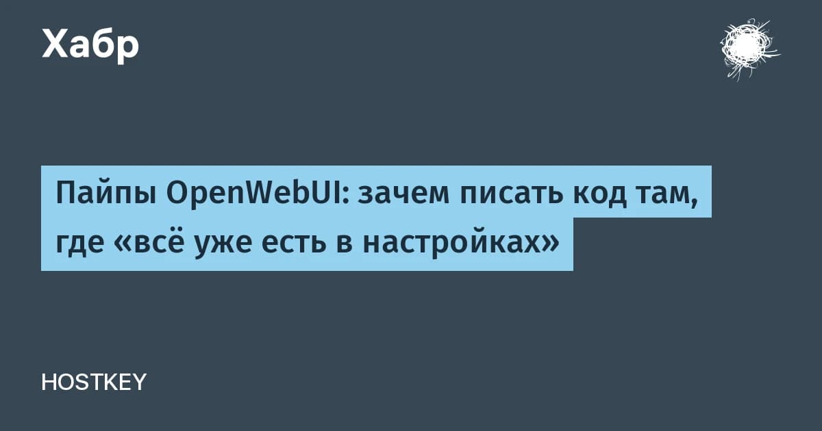 Бот в Open WebUI игнорировал живые цены: HOSTKEY заменил штатные настройки пайпом на Python