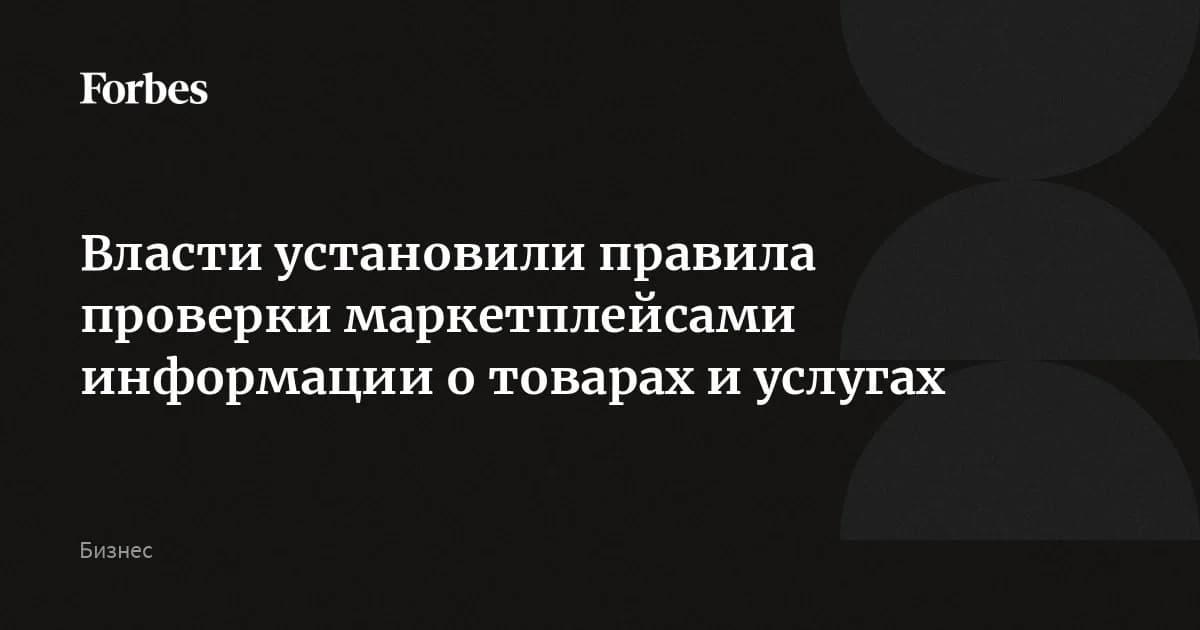 Маркетплейсы должны проверять информацию о товарах